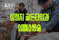 [2025.11]심정지 골든타임과 심폐소생술