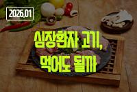 [2026.01]심장환자 고기
