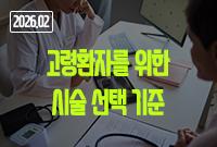 [2026.02]고령환자를 위한 시술 선택 기준
