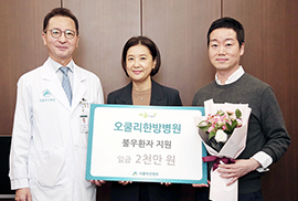 오쿨리한방병원 여태경 원장 불우환자지원기금 2천만 원 후원