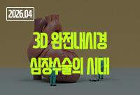 [2026.04]3D 완전내시경 심장수술의 시대