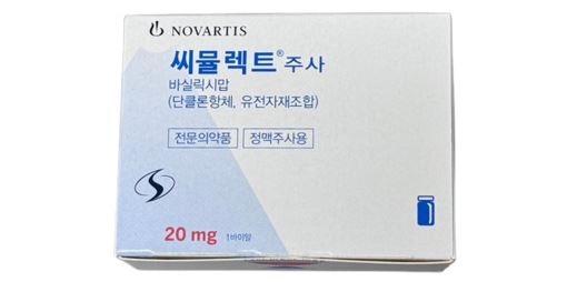 씨뮬렉트 주 [20mg] ( Simulect inj [20mg]) | 의약품정보 | 의료정보 | 건강정보 | 서울아산병원