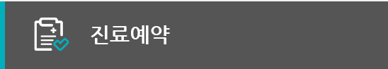 진료예약